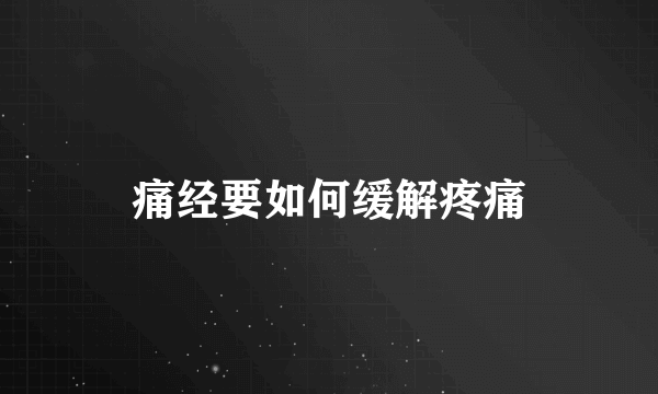 痛经要如何缓解疼痛