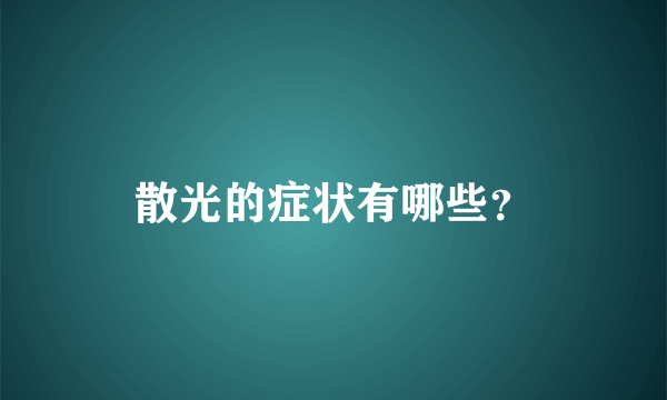 散光的症状有哪些？