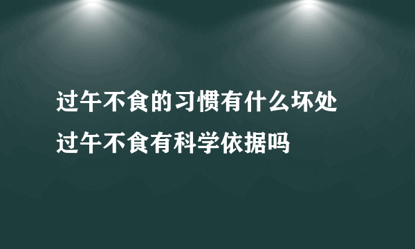 过午不食的习惯有什么坏处 过午不食有科学依据吗