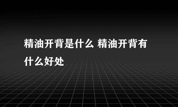 精油开背是什么 精油开背有什么好处