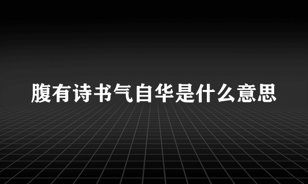 腹有诗书气自华是什么意思