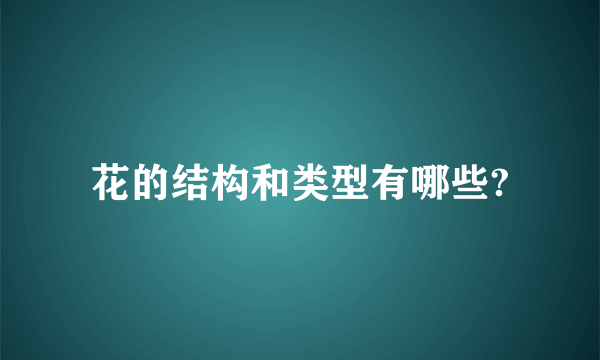 花的结构和类型有哪些?