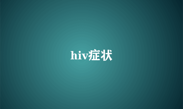 hiv症状