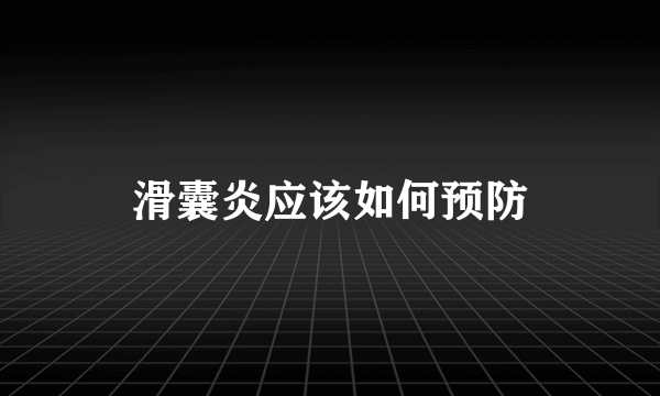 滑囊炎应该如何预防