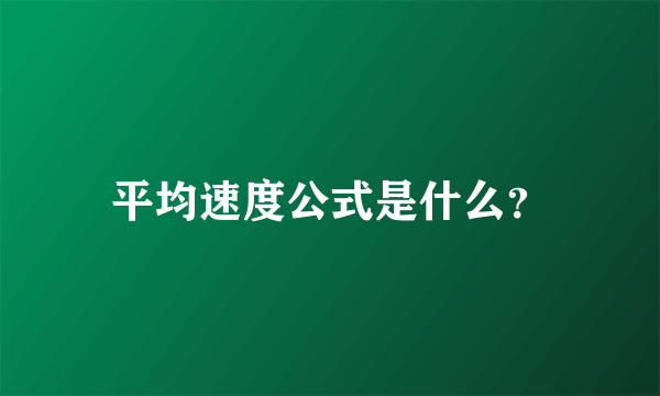 平均速度公式是什么？