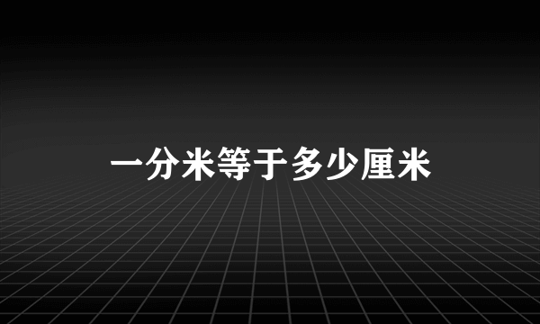 一分米等于多少厘米