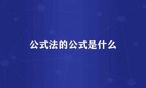 公式法的公式是什么