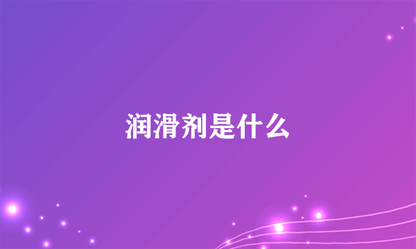 润滑剂是什么