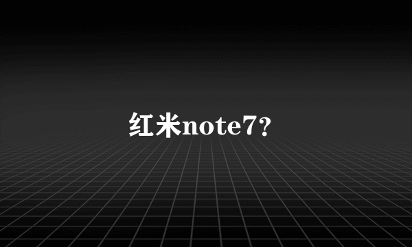 红米note7？