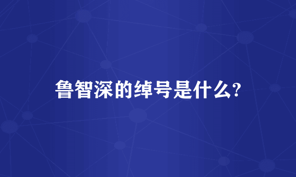 鲁智深的绰号是什么?