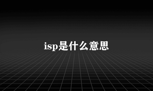 isp是什么意思