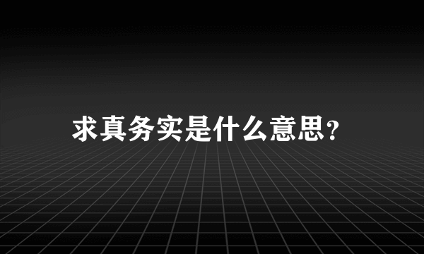 求真务实是什么意思？