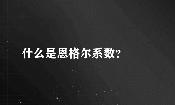 什么是恩格尔系数？

 