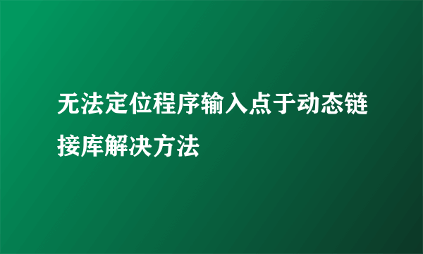 无法定位程序输入点于动态链接库解决方法