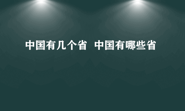 中国有几个省  中国有哪些省