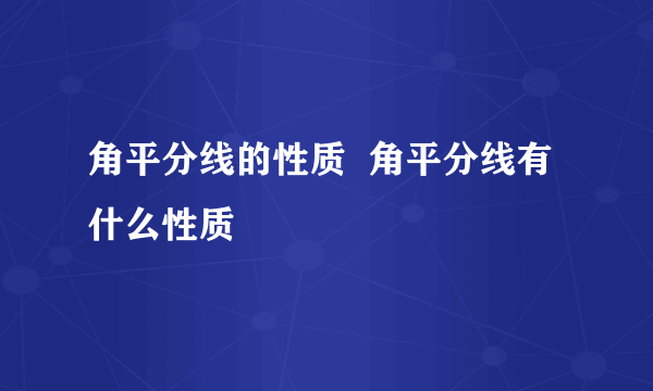 角平分线的性质  角平分线有什么性质