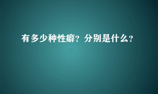 有多少种性癖？分别是什么？