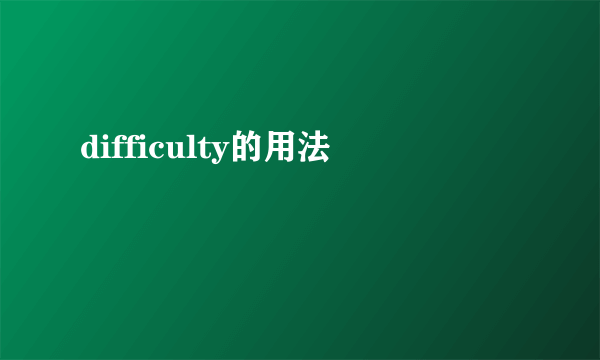 difficulty的用法