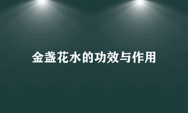 金盏花水的功效与作用