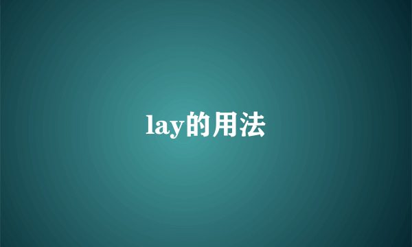 lay的用法