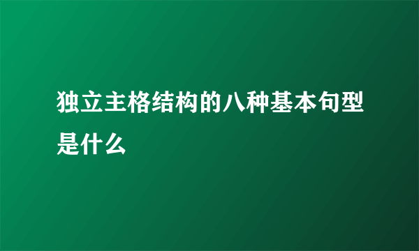 独立主格结构的八种基本句型是什么