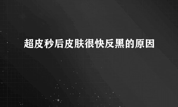 超皮秒后皮肤很快反黑的原因