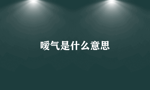 嗳气是什么意思