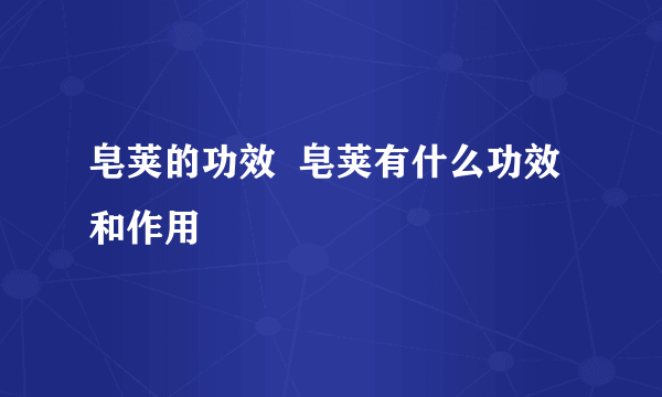 皂荚的功效  皂荚有什么功效和作用