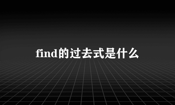 find的过去式是什么