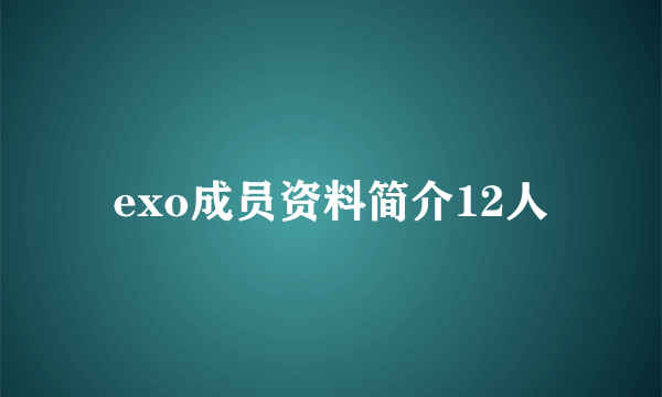 exo成员资料简介12人