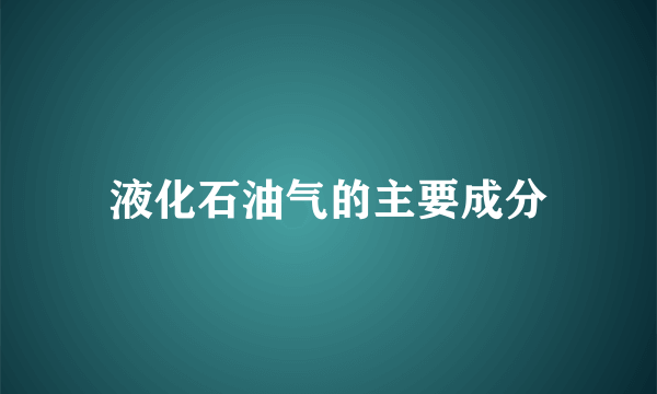 液化石油气的主要成分