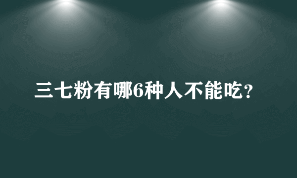 三七粉有哪6种人不能吃？