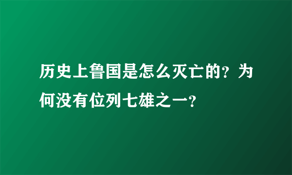 历史上鲁国是怎么灭亡的？为何没有位列七雄之一？