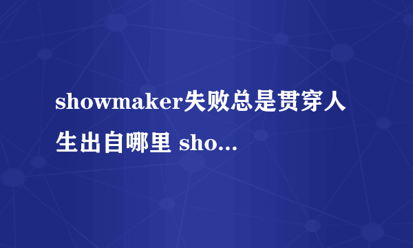 showmaker失败总是贯穿人生出自哪里 showmaker圣经经典