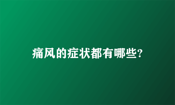 痛风的症状都有哪些?