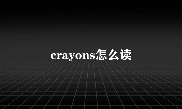 crayons怎么读