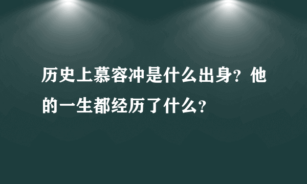 历史上慕容冲是什么出身？他的一生都经历了什么？