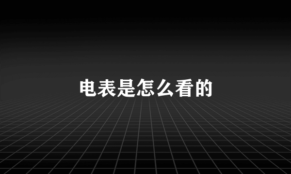 电表是怎么看的