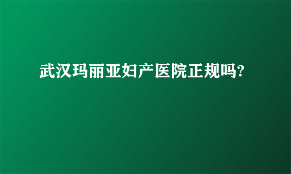 武汉玛丽亚妇产医院正规吗?