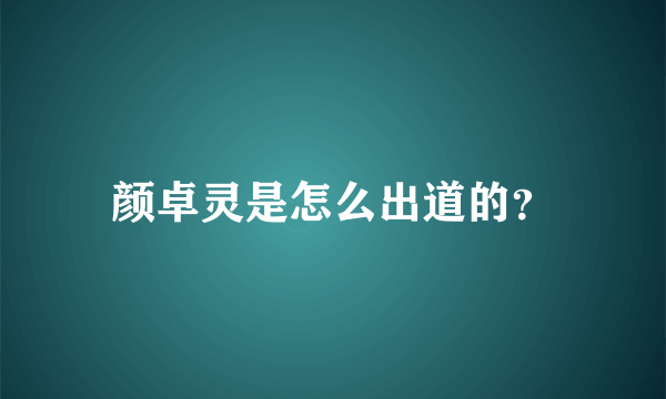 颜卓灵是怎么出道的？