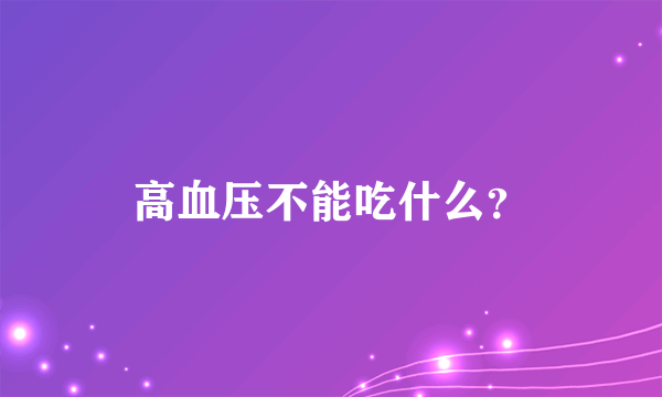 高血压不能吃什么？