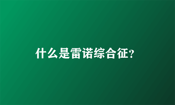 什么是雷诺综合征？