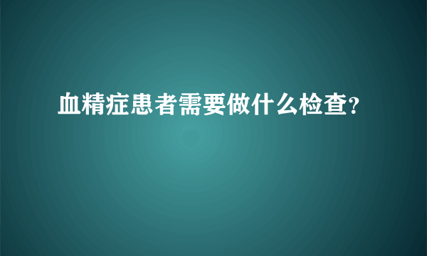 血精症患者需要做什么检查？