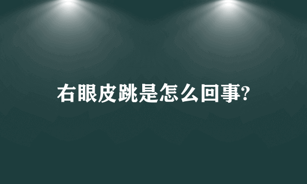 右眼皮跳是怎么回事?