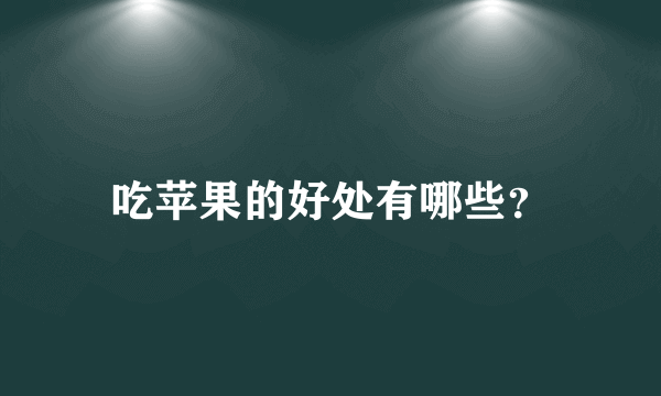 吃苹果的好处有哪些？