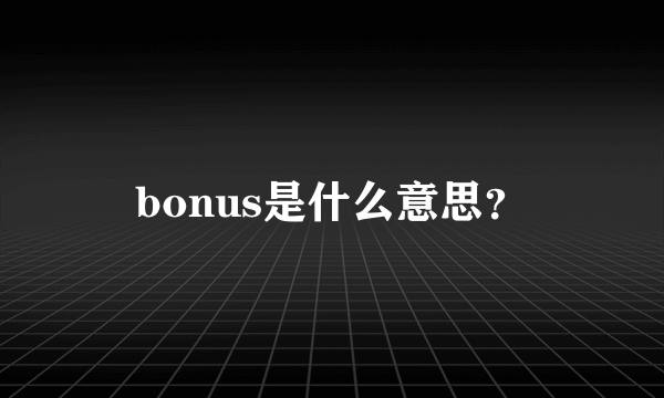 bonus是什么意思？