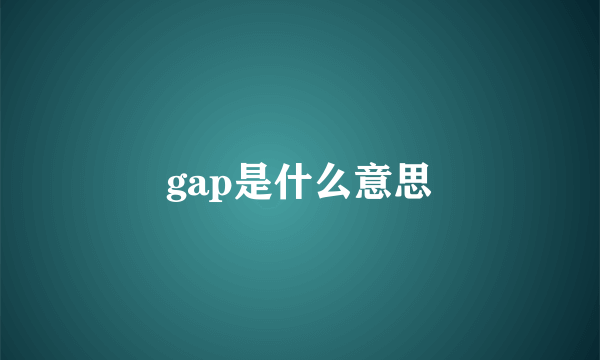 gap是什么意思