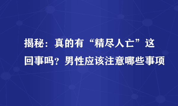 揭秘：真的有“精尽人亡”这回事吗？男性应该注意哪些事项