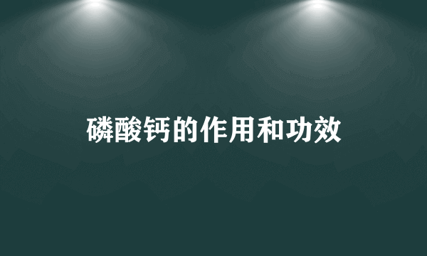 磷酸钙的作用和功效