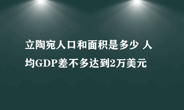 立陶宛人口和面积是多少 人均GDP差不多达到2万美元